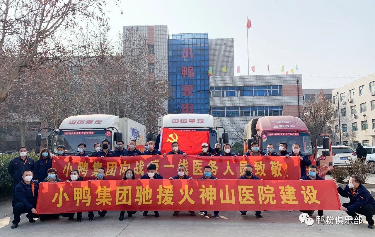 馳援武漢|“最美逆行者”小鴨六勇士奮身馳援武漢！