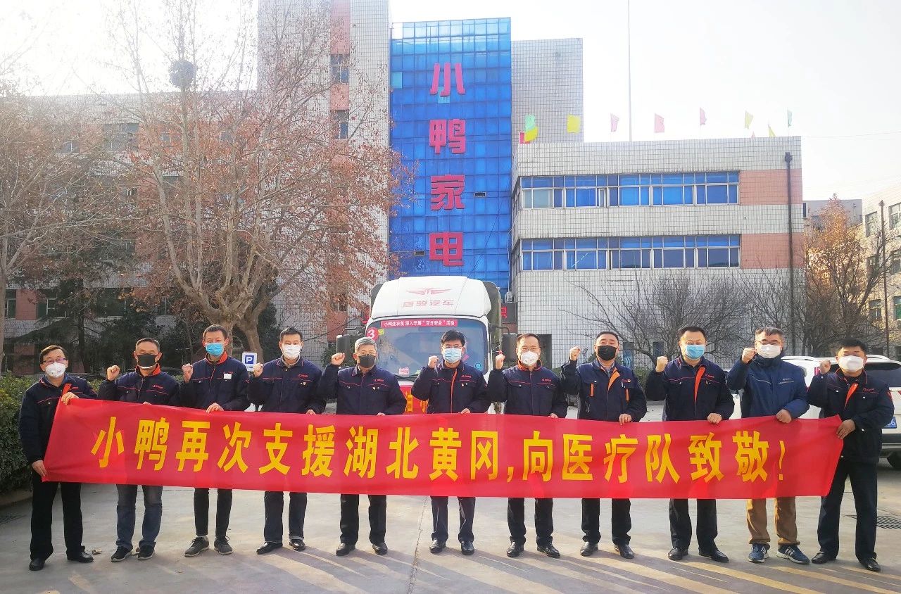 同舟共濟，共克時艱|馳援湖北黃岡，小鴨在行動！