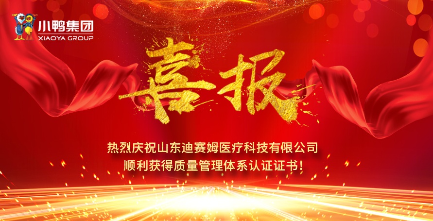 熱烈祝賀小鴨迪賽姆公司獲得醫(yī)療器械質(zhì)量管理體系認(rèn)證證書（ISO13485）、質(zhì)量管理體系認(rèn)證證書（ISO9001)！