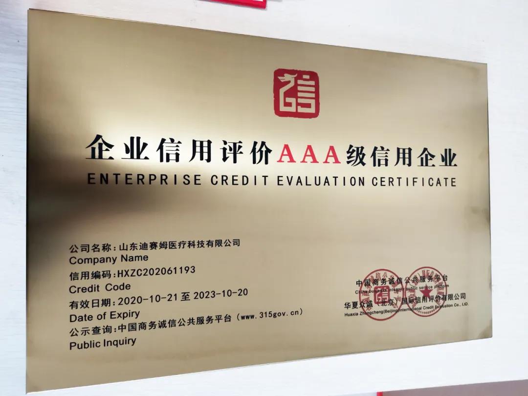 小鴨迪賽姆醫(yī)療科技有限公司獲“企業(yè)信用評價AAA級信用企業(yè)”認(rèn)證！