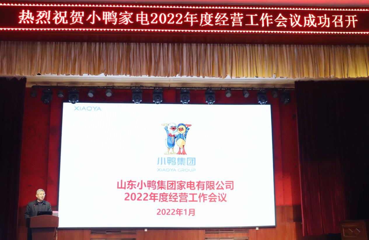 明確戰(zhàn)略方向、保持戰(zhàn)略定力、團(tuán)結(jié)一致向前看，為實(shí)現(xiàn)小鴨家電全面振興而努力奮斗——小鴨家電召開2022年度經(jīng)營計(jì)劃工作會(huì)議