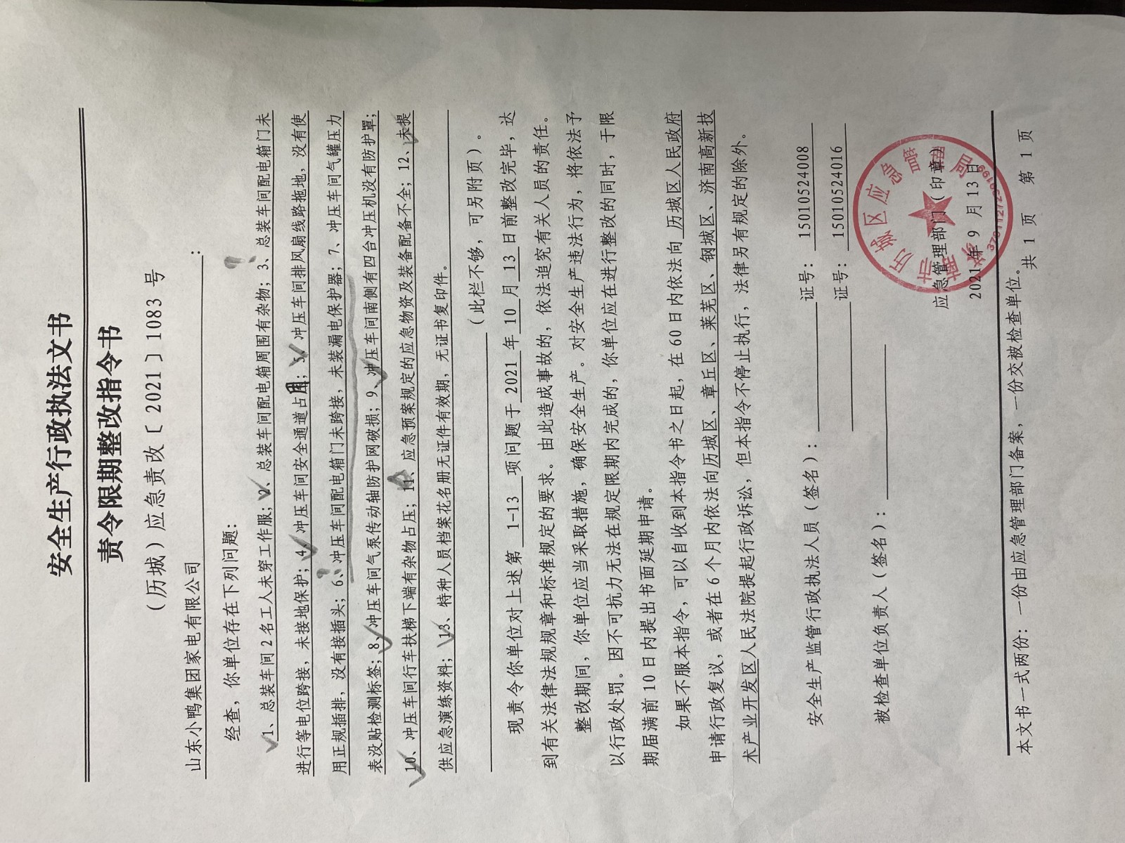 安全生產(chǎn)行政執(zhí)法文書責(zé)令限期整改指令書、整改復(fù)查意見書