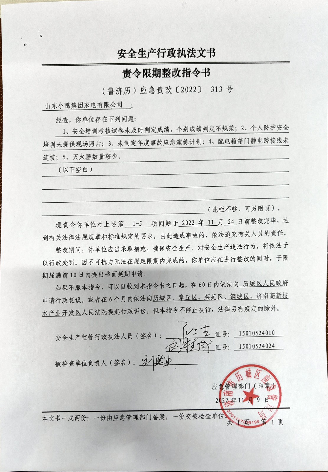 安全生產(chǎn)行政執(zhí)法文書責(zé)令限期整改指令書、整改復(fù)查意見書